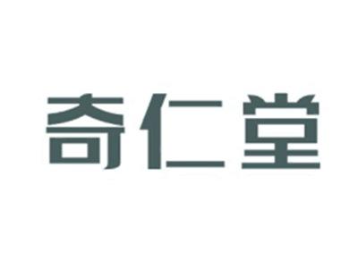 奇仁堂