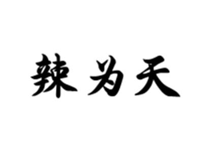辣为天