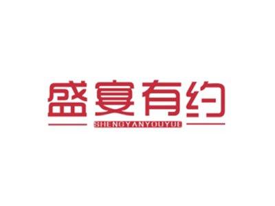 盛宴有约SHENGYANYOUYUE