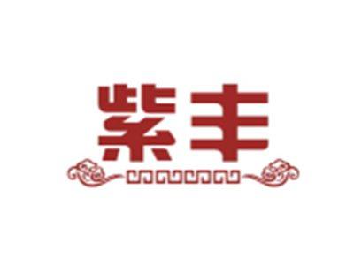 紫丰