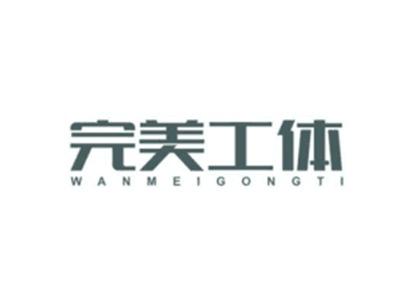 完美工体WANMEIGONGTI