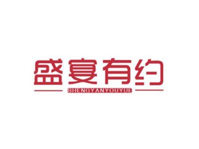 盛宴有约SHENGYANYOUYUE