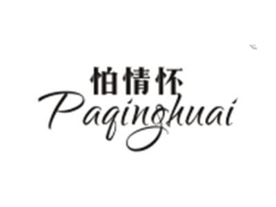 怕情怀PAQINGHUAI