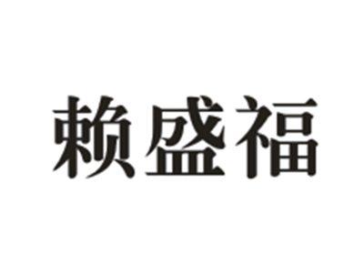 赖盛福