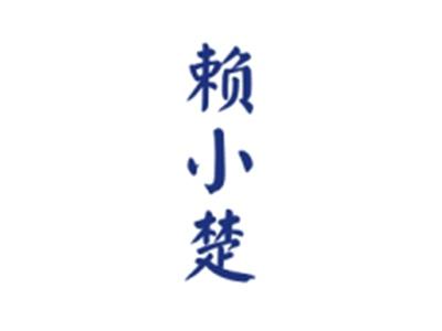 赖小楚