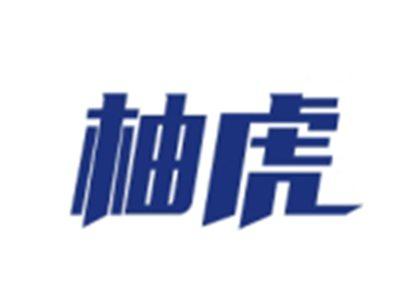 柚虎