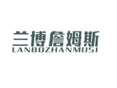 兰博詹姆斯LANBOZHANMUSI