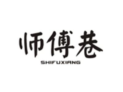 师傅巷SHIFUXIANG