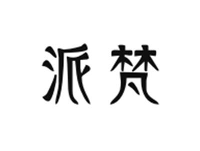 派梵
