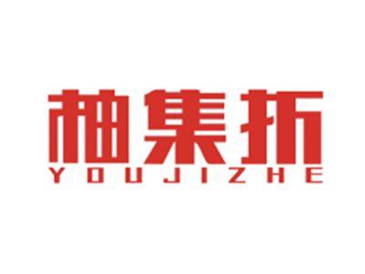 柚集折YOUJIZHE