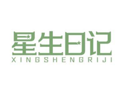 星生日记XINGSHENGRIJI