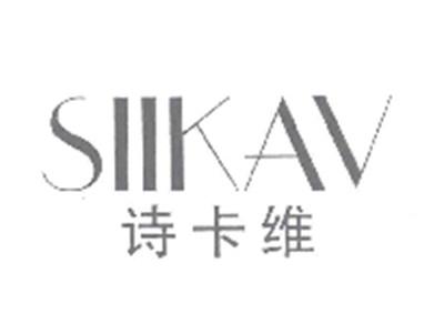 诗卡维SIIKAV