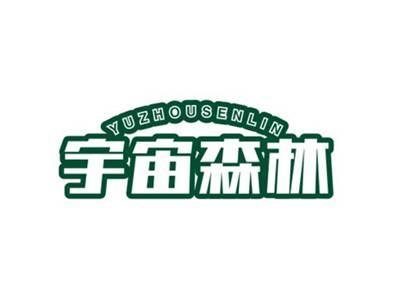 宇宙森林YUZHOUSENLIN