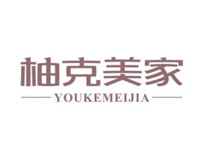 柚克美家YOUKEMEIJIA