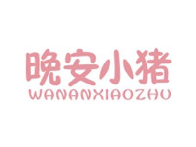 晚安小猪WANANXIAOZHU