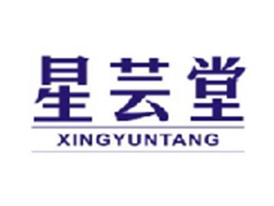 星芸堂XINGYUNTANG