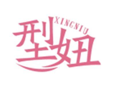 型妞XINGNIU