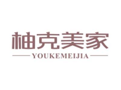 柚克美家YOUKEMEIJIA