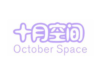 十月空间OCTOBERSPACE