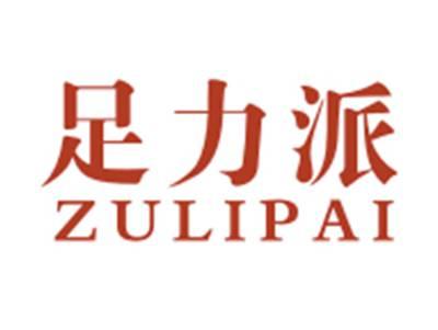 足力派ZULIPAI