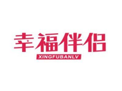 幸福伴侣XINGFUBANLV