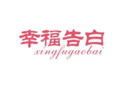 幸福告白XINGFUGAOBAI