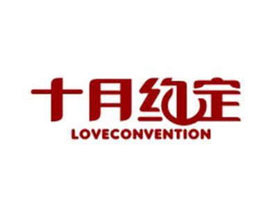十月约定