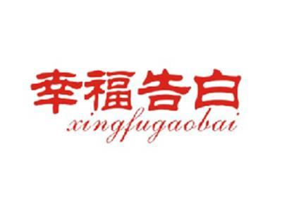 幸福告白XINGFUGAOBAI