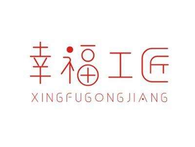 幸福工匠XINGFUGONGJIANG
