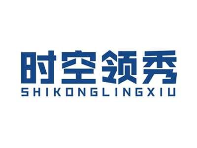 时空领秀SHIKONGLINGXIU
