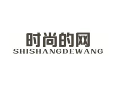 时尚的网SHISHANGDEWANG