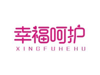 幸福呵护XINGFUHEHU