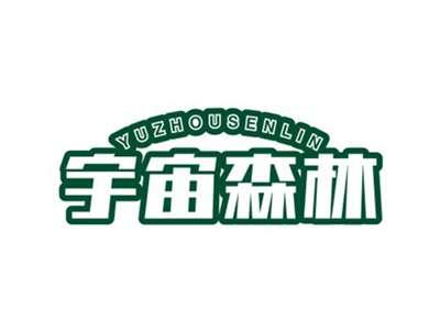 宇宙森林YUZHOUSENLIN