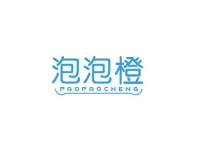 泡泡橙PAOPAOCHENG