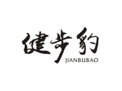 健步豹JIANBUBAO