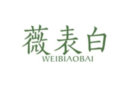 薇表白WEIBIAOBAI