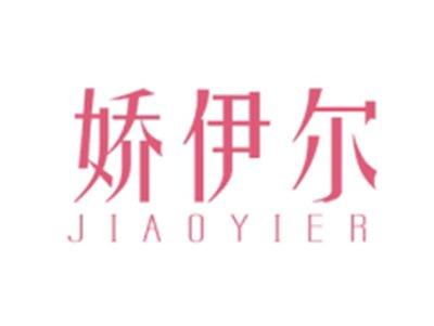 娇伊尔JIAOYIER