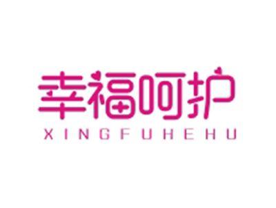 幸福呵护XINGFUHEHU