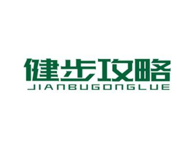 健步攻略JIANBUGONGLUE