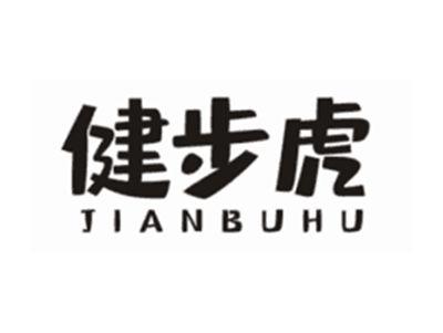 健步虎JIANBUHU