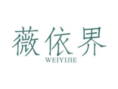 薇依界WEIYIJIE