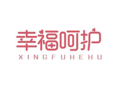 幸福呵护XINGFUHEHU