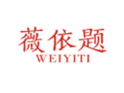 薇依题WEIYITI