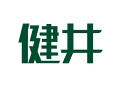 健井