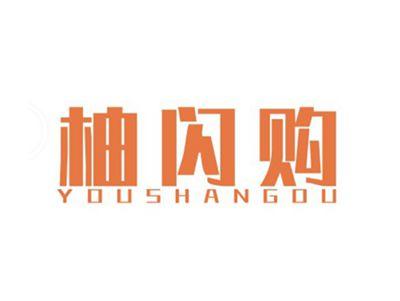 柚闪购YOUSHANGOU