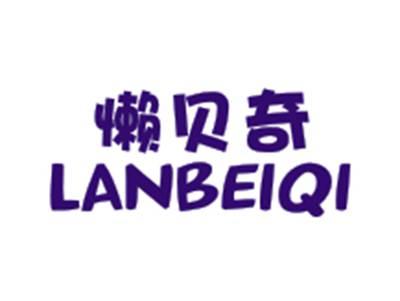 懒贝奇LANBEIQI
