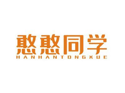 憨憨同学HANHANTONGXUE