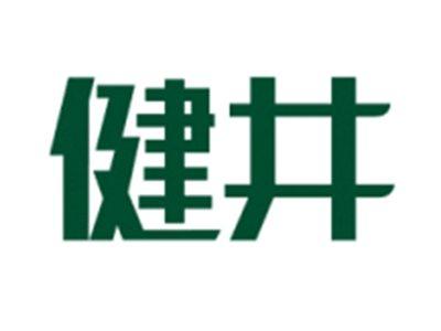 健井