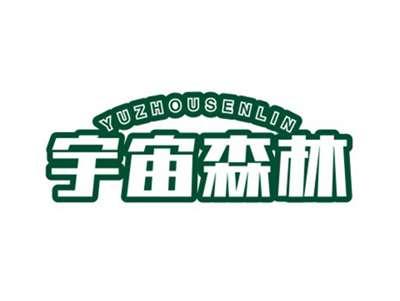 宇宙森林YUZHOUSENLIN