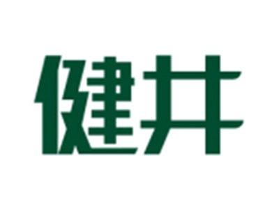 健井
